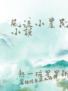 风流小农民李青小说