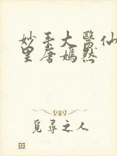 妙手大医仙陈万里唐嫣然