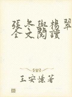 张冬与杨翠小说全文阅读