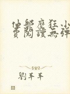 他那么狂小说免费阅读无弹窗