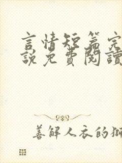 言情短篇完结小说免费阅读