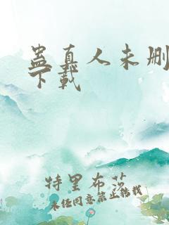 蛊真人未删减版下载
