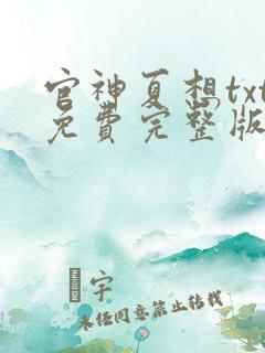官神夏想txt免费完整版