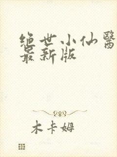 绝世小仙医张冬最新版