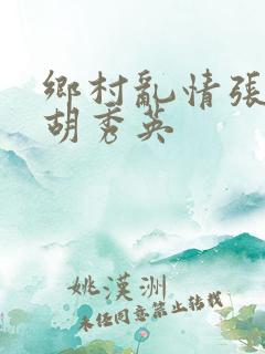 乡村乱情张兵和胡秀英