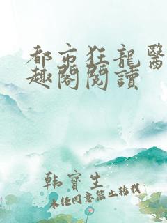 都市狂龙医仙笔趣阁阅读