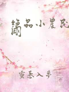 绝品小农民赵小刚