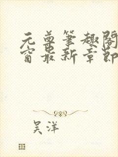 元尊笔趣阁无弹窗最新章节