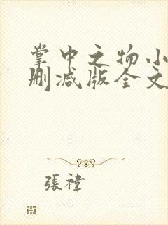 掌中之物小说无删减版全文阅读