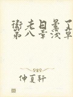 卫老日晕了淑蓉第八章浅草