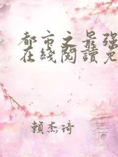 都市之最强狂兵在线阅读免费