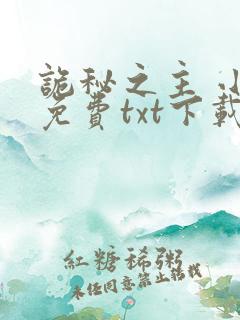 诡秘之主 小说免费txt下载