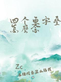 四个鱼字叠起来怎么念