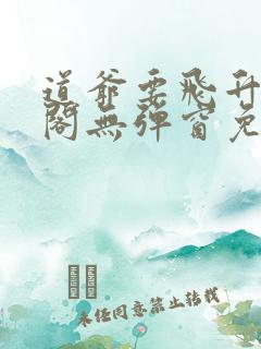 道爷要飞升笔趣阁无弹窗免费阅读