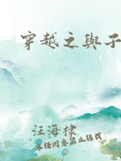 穿越之与子成说