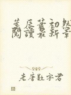 叶辰萧初然免费阅读最新章节笔趣阁