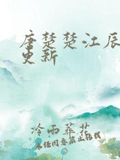 唐楚楚江辰最新更新