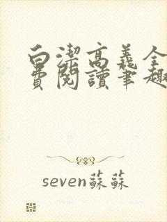 白洁高义全文免费阅读笔趣阁