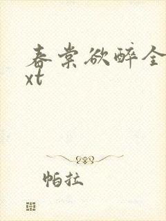 春棠欲醉全本txt