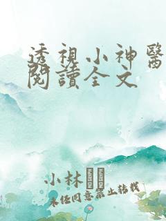 透视小神医免费阅读全文