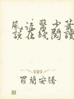 风流医少萧轩小说在线阅读