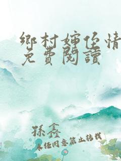 乡村婶侄情全文免费阅读