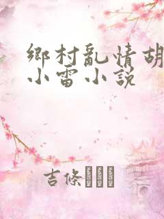 乡村乱情胡秀英小雷小说