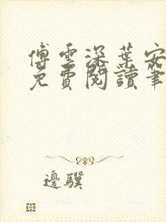 傅云深叶安全文免费阅读笔趣阁