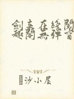 剑来在线阅读笔趣阁无弹窗