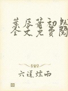 叶辰萧初然小说全文免费阅读最新