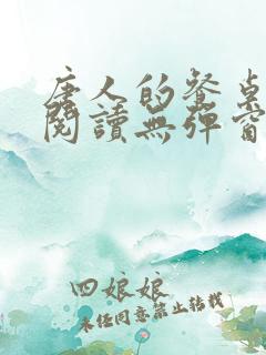 唐人的餐桌免费阅读无弹窗