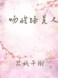 吻醒睡美人