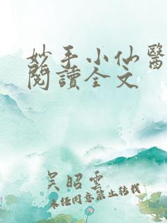 妙手小仙医免费阅读全文