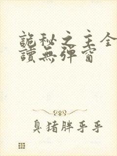 诡秘之主全文阅读无弹窗