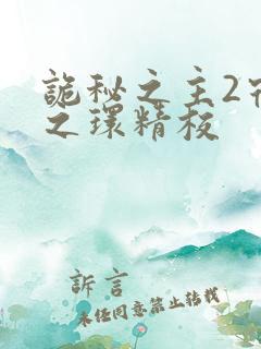 诡秘之主2宿命之环精校