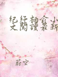 纪纾柏俞小说全文阅读最新章节