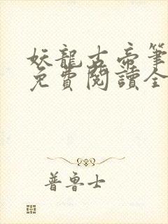 妖龙古帝笔趣阁免费阅读全文