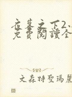 夜幕之下2小说免费阅读全文
