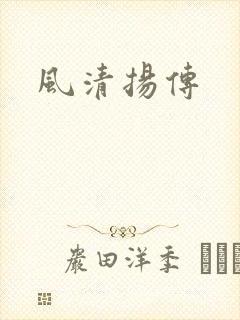 风清扬传