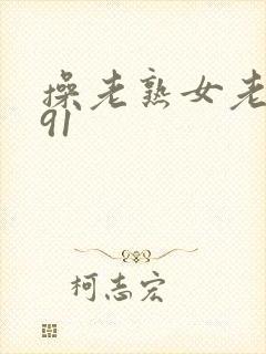 操老熟女老女人91