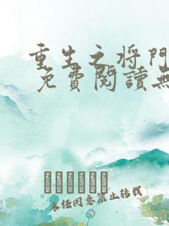 重生之将门毒后 免费阅读无弹窗