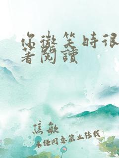 你微笑时很美原著阅读