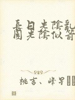 长日光阴乱作一团光阴似箭教主