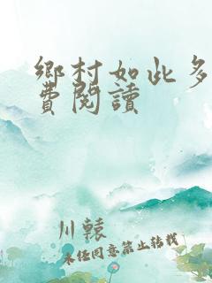 乡村如此多娇免费阅读