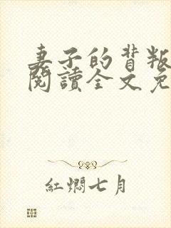 妻子的背叛免费阅读全文免费阅读正版