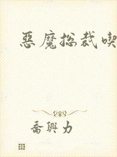 恶魔总裁吃上瘾