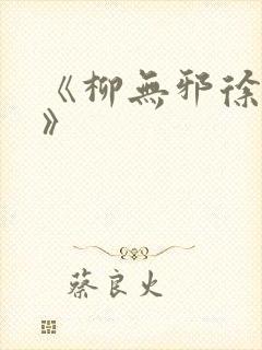 《柳无邪徐凌雪》