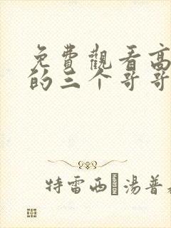 免费观看高清我的三个哥哥超宠我短剧