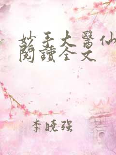 妙手大医仙免费阅读全文