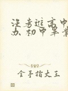 没考进高中怎么办 初中毕业